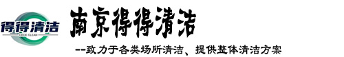 南京得得保洁公司
